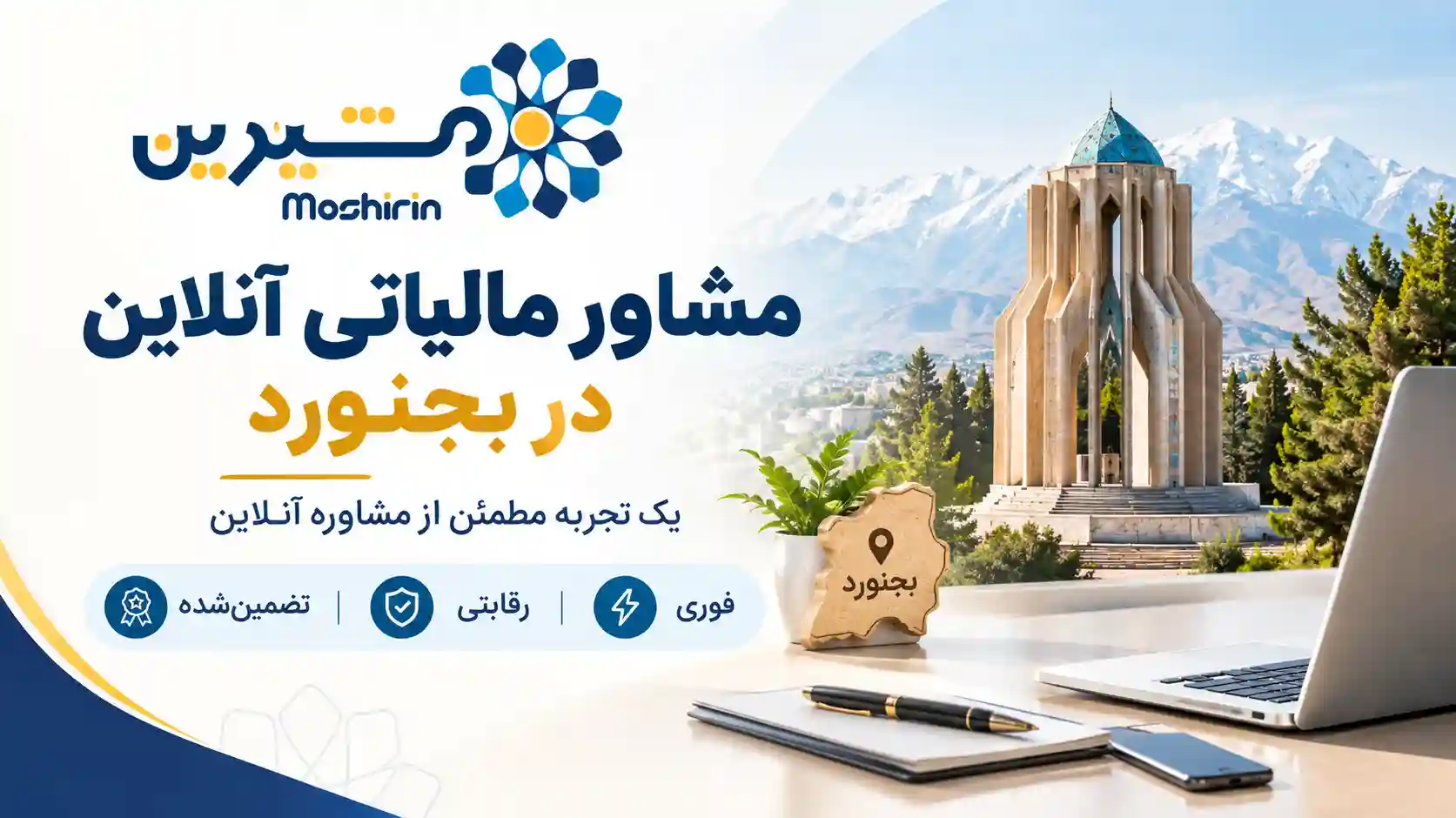 مشاور مالیاتی انلاین در بجنورد
